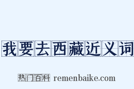 我要去西藏近义词是什么意思的图片